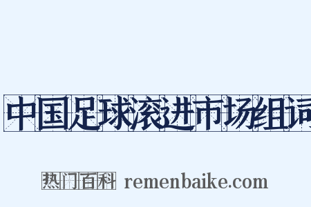 中国足球滚进市场组词是什么意思的图片